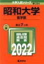  昭和大学　医学部(2022) 大学入試シリーズ284／教学社編集部(編者)