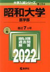 【中古】 昭和大学　医学部(2022) 大学入試シリーズ284／教学社編集部(編者)