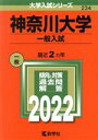 【中古】 神奈川大学 一般入試(2022) 大学入試シリーズ234／教学社編集部(編者)