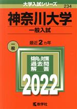 【中古】 神奈川大学 一般入試(2022) 大学入試シリーズ234/教学社編集部(編者)