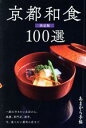 【中古】 京都和食100選 決定版 一度は行きたい名店から、今、食べたい最旬の店まで あまから手帖/クリエテ関西(編者)