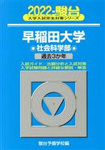 【中古】 早稲田大学 社会科学部(2022) 過去3か年 大学入試完全対策シリーズ/駿台予備学校(編者)