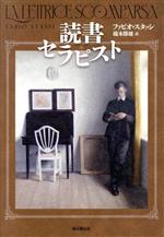 【中古】 読書セラピスト 海外文学セレクション/ファビオ・スタッシ(著者),橋本勝雄(訳者)