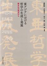 【中古】 東アジアにおける哲学の生成と発展 間文化の視点から 日文研・共同研究報告書／廖欽彬(編著),伊東貴之(編著),河合一樹(編著)