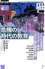 【中古】 現代思想(50－4) 特集　危機の時代の教育／青土