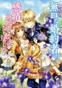 【中古】 ある日、無口な婚約者の感情が分かるようになりました Kラノベブックスf/瀬尾優梨(著者),氷堂れん(イラスト)