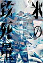 【中古】 氷の致死量/櫛木理宇(著者)