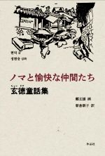 【中古】 ノマと愉快な仲間たち 玄徳童話集／玄徳(著者),新倉朗子(訳者),鄭玄雄(イラスト)