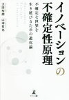 【中古】 イノベーションの不確定性原理　不確定な世界を生き延びるための進化論 Uncertainty　Principle　of　Innovation／太田裕朗(著者),山本哲也(著者)