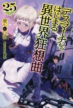[중고] 데스마치에서 시작되는 이세계 광상곡(25) 카도카와 BOOKS/아이 시치히로(저자), shri(일러스트)