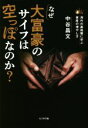 【中古】 なぜ大富豪のサイフは空っぽなのか?/中谷昌文(著者)