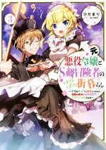 Mf Library J - 【中古】 元悪役令嬢とS級冒険者のほのぼの街暮らし(3) 不遇なキャラに転生してたけど、理想の美女になれたからプラマイゼロだよね／ひだまり(著者),iyutani(イラスト)