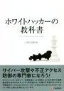 【中古】 ホワイトハッカーの教科書/IPUSIRON(著者)