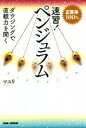 【中古】 速習！ペンジュラム 正答率100％ ダウジングで直観力を開く／マユリ(著者)