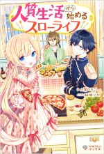【中古】 人質生活から始めるスローライフ ツギクルブックス／小賀いちご(著者),結城リカ(イラスト)