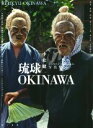 【中古】 琉球 OKINAWA 小松健一写真集/小松健一(著者)