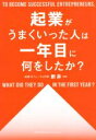 【中古】 起業がうまくいった人は一年目に何をしたか?/新井一(著者)
