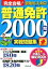 【中古】 完全合格！普通免許2000問実戦問題集 赤シート対応／長信一(著者)