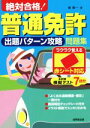 【中古】 絶対合格!普通免許出題パターン攻略問題集 赤シート対応/長信一(著者)