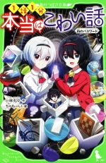 Juvenile Paperbacks - 【中古】 本当はこわい話(9) 白のパスワード 角川つばさ文庫／小林丸々(著者),ちゃもーい(絵)