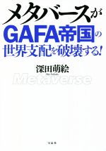 【中古】 メタバースがGAFA帝国の世界支配を破壊する！／深田萌絵(著者)