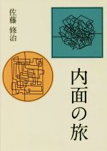 佐藤修治(著者)販売会社/発売会社：ブイツーソリューション/星雲社発売年月日：2022/05/20JAN：9784434303739