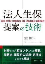 【中古】 法人生保提案の技術／嶋田雅嗣(著者)