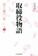 【中古】 取締役物語　第2版 花と嵐の一年／中島茂(著者)