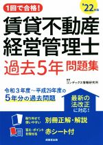 【中古】 1回で合格！賃貸不動産経営管理士　過去5年問題集(’22年版)／コンデックス情報研究所(編著)