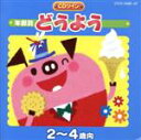 【中古】 年齢別どうよう　2～4歳向／（童謡／唱歌）