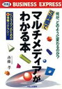 【中古】 3時間でマルチメディアがわかる本 何が、どのように変わるのか? ビジネスマンのための新情報リテラシー HBJ BUSINESS EXPRESS/斉藤孝...