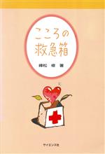 【中古】 こころの救急箱／峰松修(