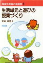 【中古】 障害児教育の新展開1 生活単元と遊びの授業づくり／宮崎直男(著者)