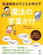 【中古】 魔法の言葉かけ 発達障害