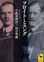  フロイトとユング 講談社学術文庫／小此木啓吾，河合隼雄