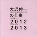 【中古】 大沢伸一の仕事　2012－2013／大沢伸一