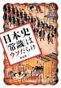 【中古】 日本史「常識」はウソだらけ 祥伝社黄金文庫／加来耕三【著】