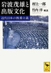 【中古】 岩波茂雄と出版文化 近代日本の教養主義 講談社学術文庫2208／村上一郎【著】，竹内洋【解説】