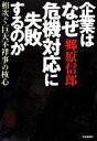 【中古】 企業はなぜ危機対応に失敗するのか 相次ぐ「巨大不祥事」の核心／郷原信郎【著】