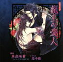 【中古】 龍王の愛人/谷山紀章,森川智之