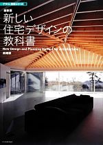 【中古】 最新版　新しい住宅デザインの教科書 デザイン技術シリーズ1／黒崎敏【著】