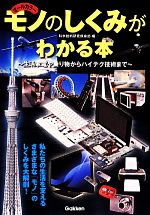 【中古】 モノのしくみがわかる本 生活家電や乗り物からハイテク技術まで／科学技術研究倶楽部【編】