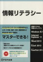 【中古】 情報リテラシー 情報モラ