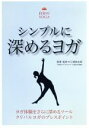 【中古】 シンプルに深めるヨガ/三浦徒志郎