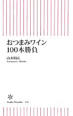 【中古】 おつまみワイン100本勝負 