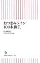 【中古】 おつまみワイン100本勝負 朝日新書/山本昭彦【著】