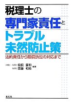 【中古】 税理士の専門家責任とトラブル未然防止策 法的責任から賠償訴訟の対応まで／鳥飼重和，齋藤和助【編著】