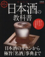 【中古】 おいしい日本酒の教科書 日本酒のキホンから極旨「名酒」事典まで e‐MOOK／実用書