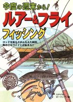 【中古】 今度の週末から！ルアー＆フライフィッシング ロッドを握る手がふるえた瞬間、胸おどるファイトが始まる！！ ／スタジオ・ビーイング(編者) 【中古】afb