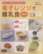 【中古】 電子レンジで離乳食 最新版 手間なし！短時間でできる食材別レシピ ベネッセ ムック たまひよブックス／ベネッセコーポレーション